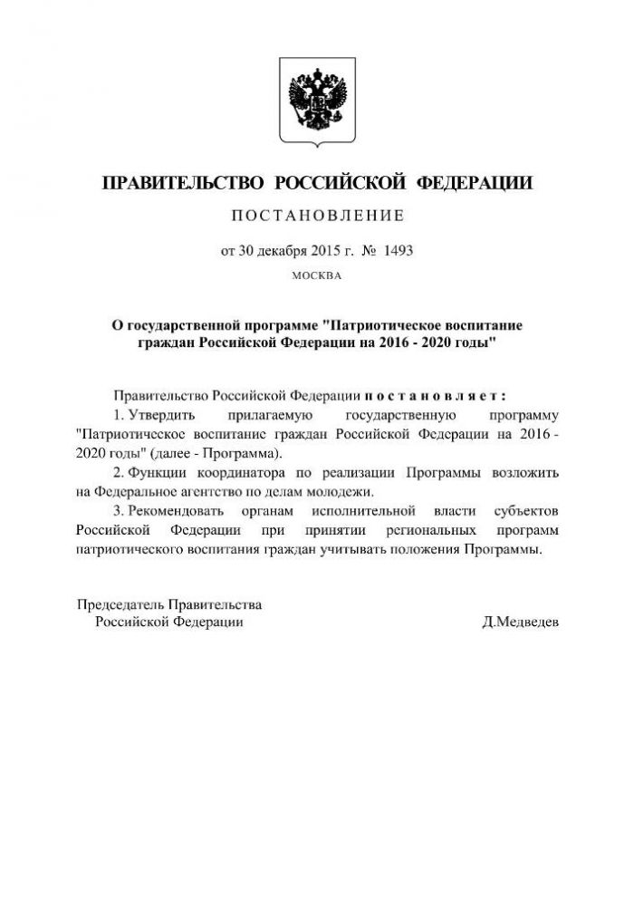 О государственной программе "Патриотическое воспитание граждан Российской Федерации на 2016 - 2020 годы"