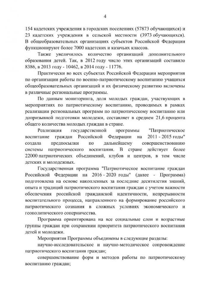 О государственной программе "Патриотическое воспитание граждан Российской Федерации на 2016 - 2020 годы"